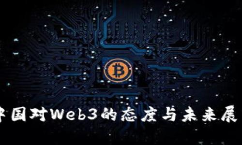 中国对Web3的态度与未来展望