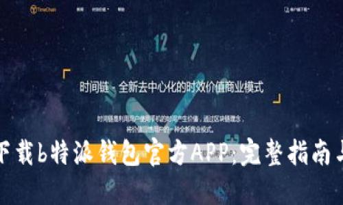 如何下载b特派钱包官方APP：完整指南与技巧