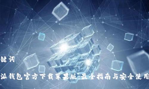 与关键词

比特派钱包官方下载苹果版：最全指南与安全使用技巧