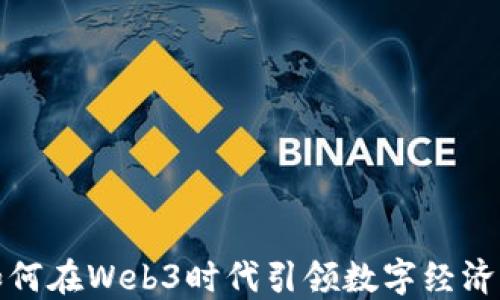 
腾讯如何在Web3时代引领数字经济的发展