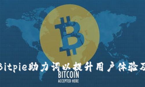 如何Bitpie助力词以提升用户体验及效果
