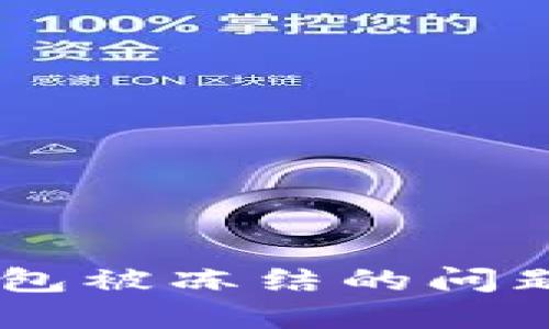 如何处理B特派钱包被冻结的问题：解决方案与指导