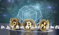 如何在苹果手机上下载比特派APP：详细指南与注