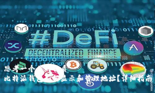 思考一个且的优质
比特派钱包如何显示和管理地址？详细指南