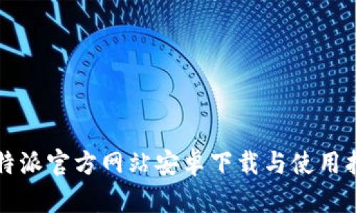 比特派官方网站安卓下载与使用指南