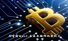 元宇宙Web3：未来互联网的新纪元