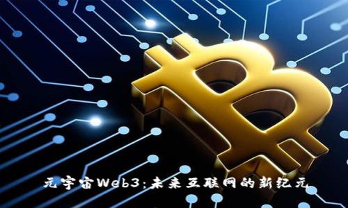元宇宙Web3：未来互联网的新纪元