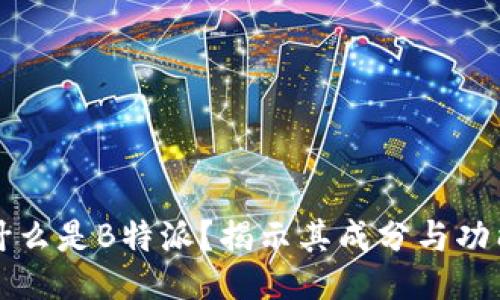 什么是B特派？揭示其成分与功能