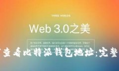 如何查看比特派钱包地址：完整指南