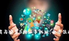 下载与安装B特派手机版：全方位指南