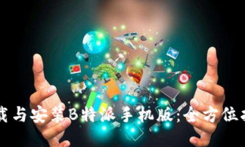 下载与安装B特派手机版：全方位指南