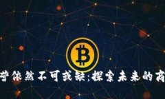 Web3时代，运营依然不可或缺：探索未来的商业模