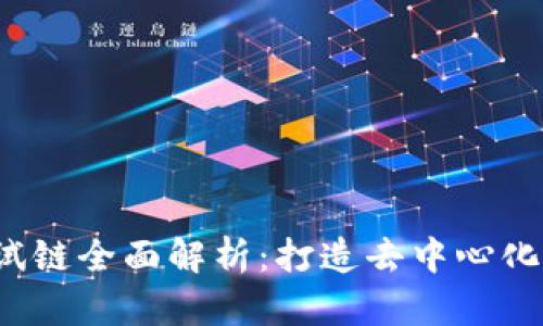 以太坊Web3测试链全面解析：打造去中心化应用的理想环境