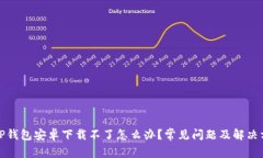 BitP钱包安卓下载不了怎么办？常见问题及解决方