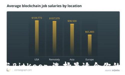   
TokenPocket与BitKeep：选择最适合你的数字资产钱包