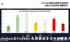   TokenPocket与BitKeep：选择最适合你的数字资产钱包