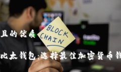 思考一个且的优质比特派与比太钱包：选择最佳