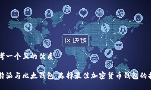 思考一个且的优质

比特派与比太钱包：选择最佳加密货币钱包的指南