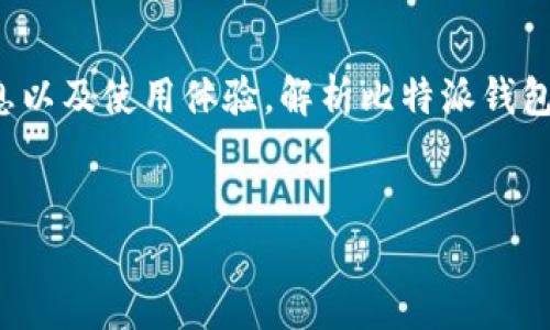 思考用户搜索意图： 关于比特派钱包用户可能想知道它的来源、平台信息以及使用体验，解析比特派钱包的特性和优势可以对产生积极效果。以下是我为该话题拟定的和关键词。

:
比特派钱包：安全易用的加密数字货币管理平台