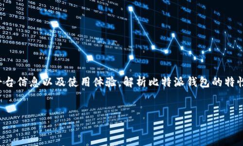 思考用户搜索意图： 关于比特派钱包用户可能想知道它的来源、平台信息以及使用体验，解析比特派钱包的特性和优势可以对产生积极效果。以下是我为该话题拟定的和关键词。

:
比特派钱包：安全易用的加密数字货币管理平台