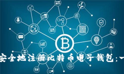 如何快速安全地注册比特币电子钱包：一步步指南