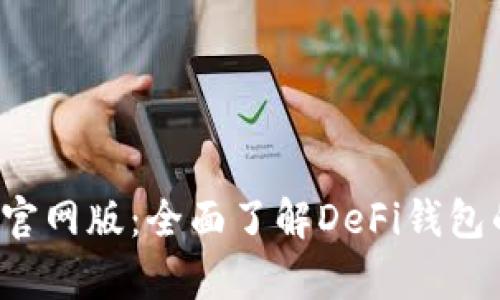 Bitkeep钱包官网版：全面了解DeFi钱包的功能与优势