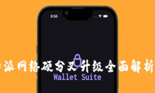 2023年B特派网络硬分叉升级全面解析与影响分析