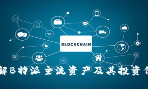 了解B特派主流资产及其投资价值
