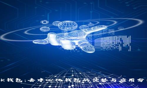 BK钱包：去中心化钱包的优势与应用分析