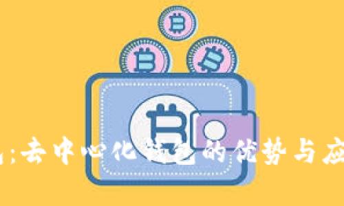 BK钱包：去中心化钱包的优势与应用分析