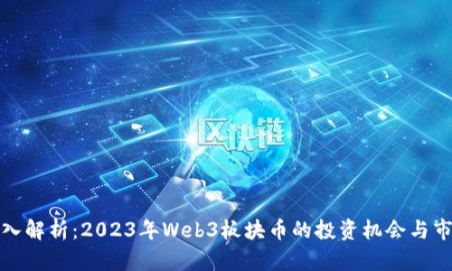优质深入解析：2023年Web3板块币的投资机会与市场前景