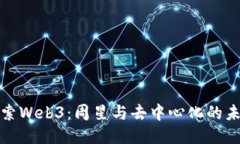 探索Web3：周星与去中心化的未来
