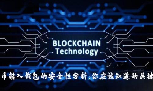 比特币转入钱包的安全性分析：你应该知道的关键因素
