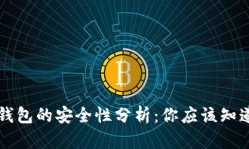 比特币转入钱包的安全性分析：你应该知道的关键因素
