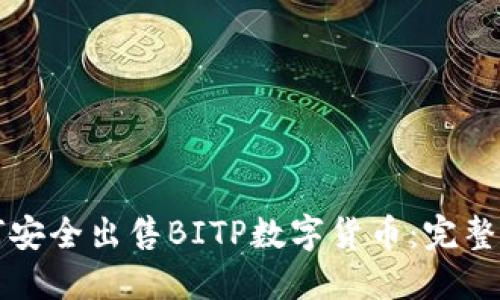如何安全出售BITP数字货币：完整指南