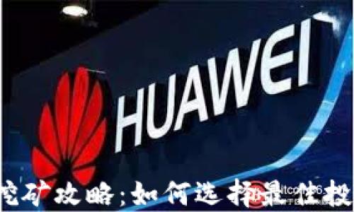 
b特派挖矿攻略：如何选择最佳投资策略