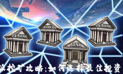 
b特派挖矿攻略：如何选择最佳投资策略