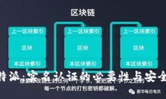 了解B特派：实名认证的必要性与安全性分析
