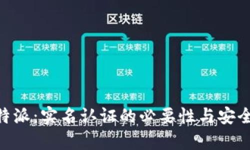 了解B特派：实名认证的必要性与安全性分析