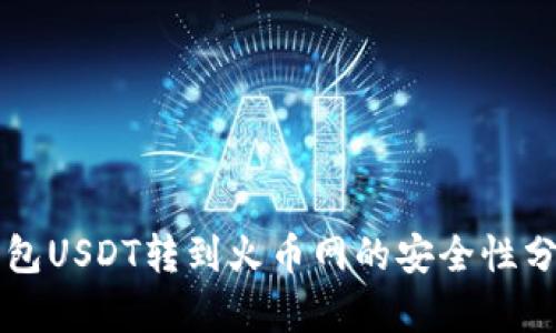 钱包USDT转到火币网的安全性分析