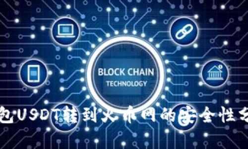 钱包USDT转到火币网的安全性分析