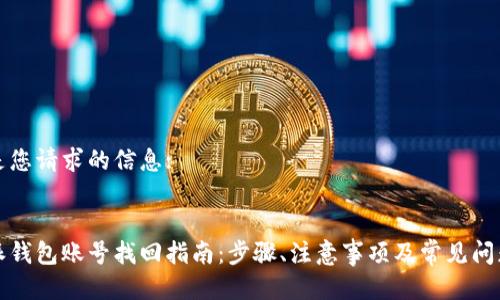 以下是您请求的信息:


比特派钱包账号找回指南：步骤、注意事项及常见问题解答