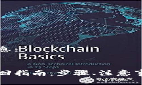 以下是您请求的信息:


比特派钱包账号找回指南：步骤、注意事项及常见问题解答