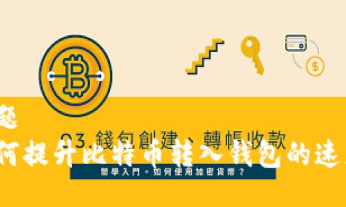 主题  
如何提升比特币转入钱包的速度？