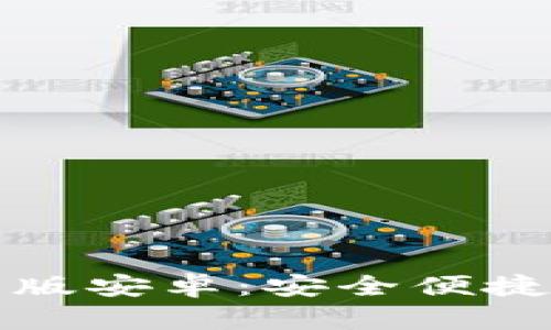 比特派钱包下载官方版安卓：安全便捷的数字货币管理工具
