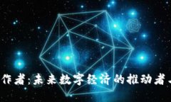Web3工作者：未来数字经济的推动者与挑战者