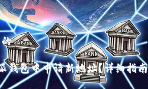 思考一个且的

如何在B特派钱包中申请新地址？详细指南与注意事项