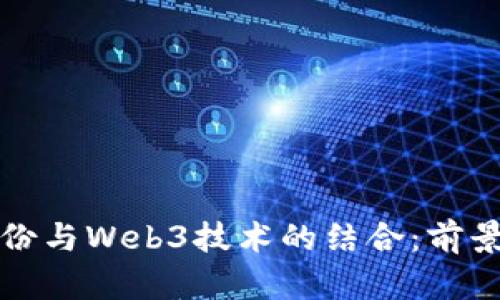 南兴股份与Web3技术的结合：前景与机遇