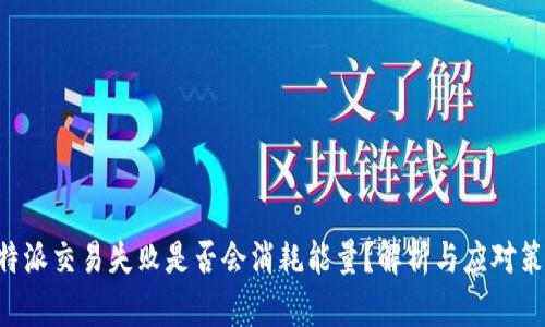 “B特派交易失败是否会消耗能量？解析与应对策略”