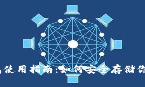 USDT冷钱包使用指南：如何安全存储你的数字资产